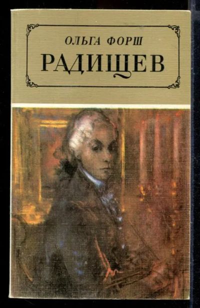 Лот: 23429964. Фото: 1. Радищев | Роман. Художественная
