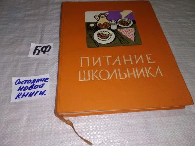 Лот: 12005609. Фото: 1. Питание школьника. Книга о том... Кулинария