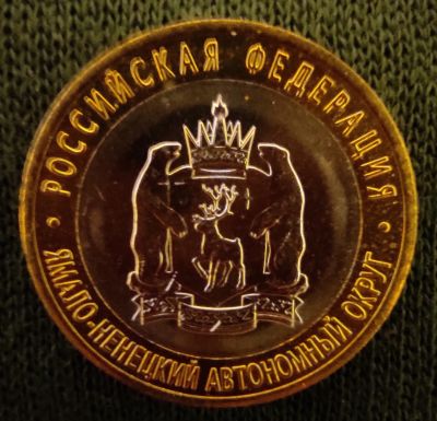 Лот: 18410544. Фото: 1. янао. Россия после 1991 года