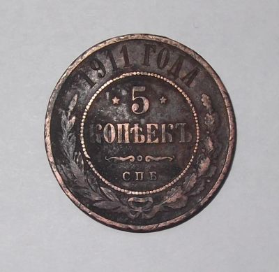Лот: 4476460. Фото: 1. 5 копеек 1911. Россия до 1917 года