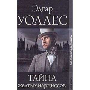 Лот: 3441680. Фото: 1. Эдгар Уоллес "Тайна желтых нарциссов... Художественная