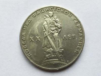 Лот: 15148423. Фото: 1. СССР 1 рубль 1965 20 лет Победы... Россия и СССР 1917-1991 года