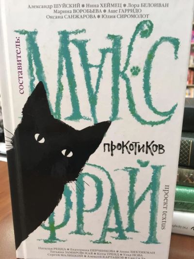 Лот: 11247240. Фото: 1. Макс Фрай "Прокотиков". Художественная
