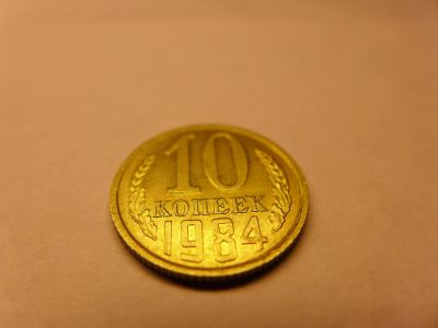 Лот: 4838522. Фото: 1. Монета 10 (десять) копеек, СССР... Россия и СССР 1917-1991 года