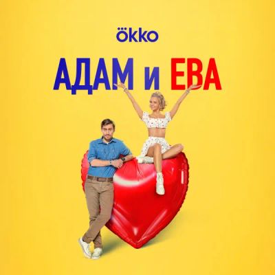 Лот: 24290361. Фото: 1. Адам и Ева. Видеозаписи, фильмы