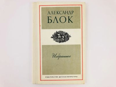 Лот: 23304916. Фото: 1. Избранное. Стихотворение и поэмы... Художественная