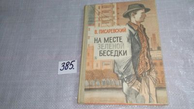Лот: 9409502. Фото: 1. На месте зеленой беседки, В.Писаревский... Художественная для детей
