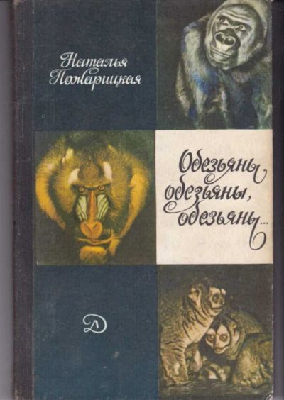 Лот: 23442100. Фото: 1. Обезьяны, обезьяны, обезьяны…. Домашние животные