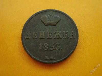 Лот: 2820318. Фото: 1. Денежка 1853 г. ВМ Варшава, отличный... Россия до 1917 года