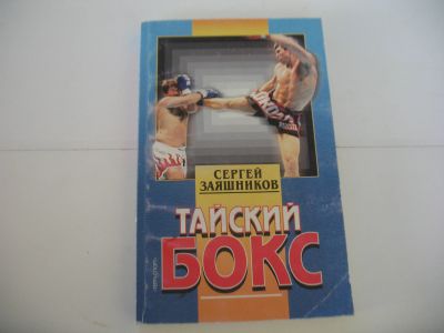 Лот: 16958709. Фото: 1. Тайский бокс Сергей Заяшников... Спорт, самооборона, оружие