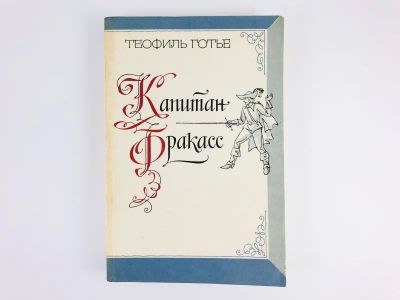 Лот: 23306330. Фото: 1. Капитан Фракасс. Роман. Готье... Художественная