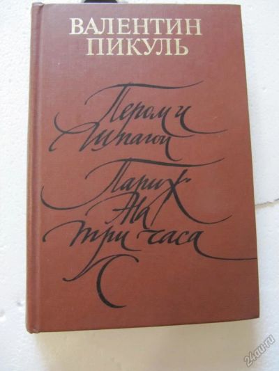 Лот: 5718412. Фото: 1. В.Пикуль-Пером и шпагой. Париж... Художественная