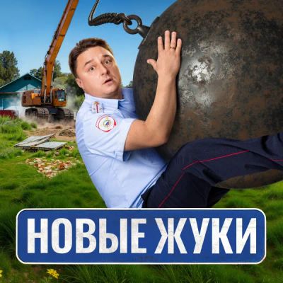 Лот: 24292410. Фото: 1. ЖУКИ. Видеозаписи, фильмы