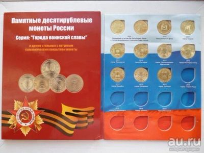 Лот: 8458739. Фото: 1. Набор монет серии "Города воинской... Россия после 1991 года
