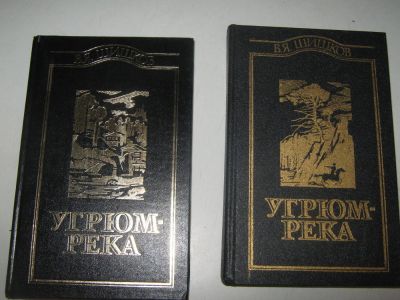 Лот: 7042597. Фото: 1. В.Я. Шишков. Угрюм-река. Художественная