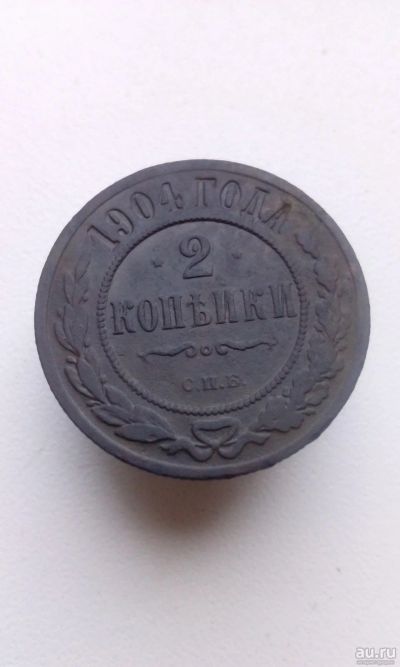 Лот: 13797706. Фото: 1. 2 две копейки 1904 царская монета... Россия до 1917 года