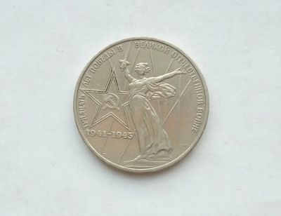 Лот: 17155898. Фото: 1. Рубль СССР 30 лет победы. Россия и СССР 1917-1991 года