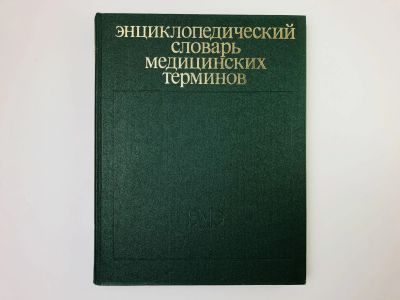 Лот: 24693017. Фото: 1. Энциклопедический словарь медицинских... Другое (медицина и здоровье)