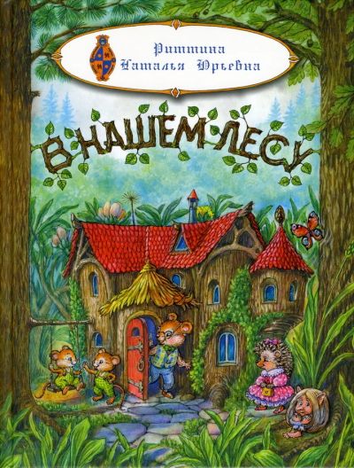 Лот: 18628233. Фото: 1. Риттина Наталья - В нашем лесу... Художественная для детей