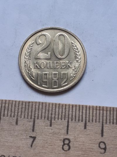 Лот: 18734150. Фото: 1. (№13111) 20 копеек 1982 год,без... Россия и СССР 1917-1991 года