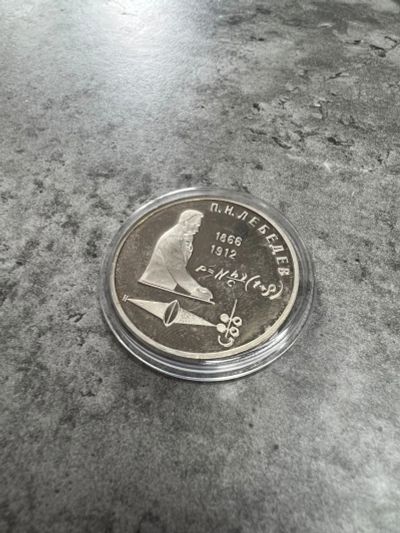 Лот: 16943240. Фото: 1. 1 рубль 1991г. Лебедев. Пруф proof... Россия и СССР 1917-1991 года