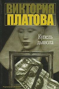 Лот: 7458405. Фото: 1. Детектив "Купель дьявола" В.Платова. Художественная