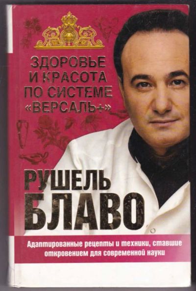 Лот: 23441251. Фото: 1. Здоровье и красота по системе... Популярная и народная медицина