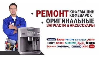 Лот: 18878655. Фото: 1. Ремонт кофемашин, кофеварок, Обслуживание... Ремонт бытовой техники