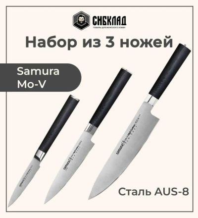 Лот: 22216005. Фото: 1. Набор из 3 ножей «Samura Mo-V... Столовые приборы, ножи