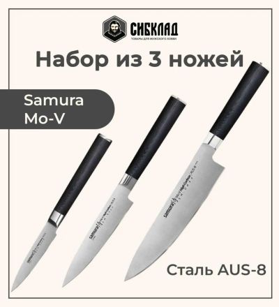 Лот: 25315981. Фото: 1. Набор из 3 ножей «Samura Mo-V... Столовые приборы, ножи