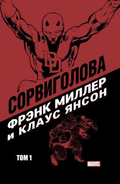Лот: 11177594. Фото: 1. Сорвиголова Фрэнка Миллера и Клауса... Художественная