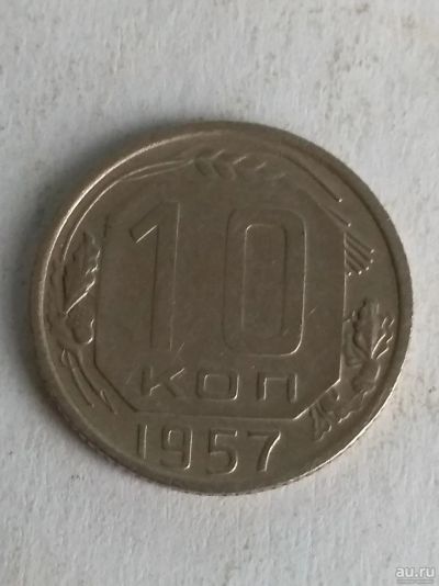 Лот: 13274527. Фото: 1. 10 копеек 1957. Россия и СССР 1917-1991 года