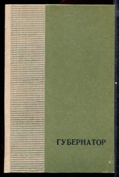 Лот: 23432477. Фото: 1. Губернатор. Художественная