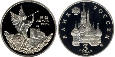 Лот: 4804879. Фото: 1. 3 рубля 1992 Победа демократических... Россия после 1991 года