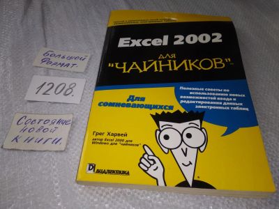 Лот: 18726179. Фото: 1. Харвей, Г. Excel 2002 для "чайников... Компьютеры, интернет