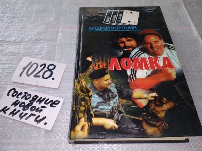 Лот: 15944972. Фото: 1. Ломка. Служба безопасности, А... Художественная