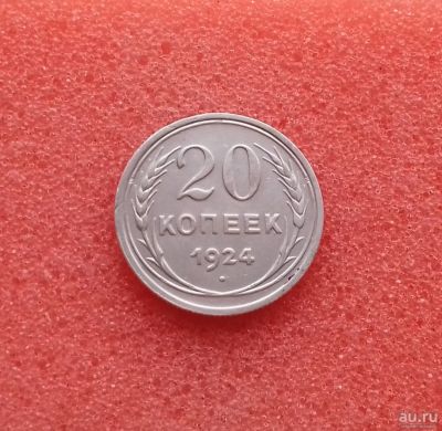 Лот: 13032319. Фото: 1. 20 копеек 1924 года. СССР. Серебро... Россия и СССР 1917-1991 года