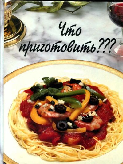 Лот: 23435447. Фото: 1. Что приготовить???. Домоводство