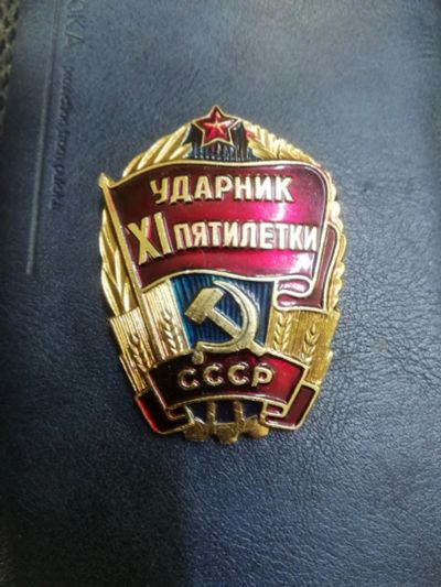Лот: 16222157. Фото: 1. Знак значёк Ударник 11 пятилетки. Сувенирные