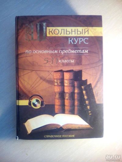Лот: 8964488. Фото: 1. Школьный курс по основным предметам... Для школы
