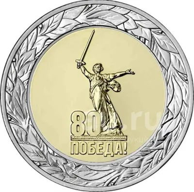 Лот: 25524443. Фото: 1. 50 рублей 2025 года. 80 лет Победы... Россия после 1991 года