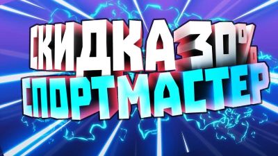 Лот: 16638122. Фото: 1. Бонусы Спортмастер 7000 до 4.12... Подарочные сертификаты, купоны, промокоды