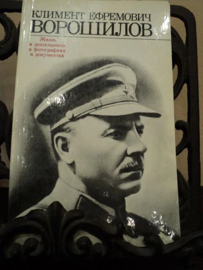 Лот: 5426543. Фото: 1. Климент Ефремович Ворошилов. Жизнь... Художественная
