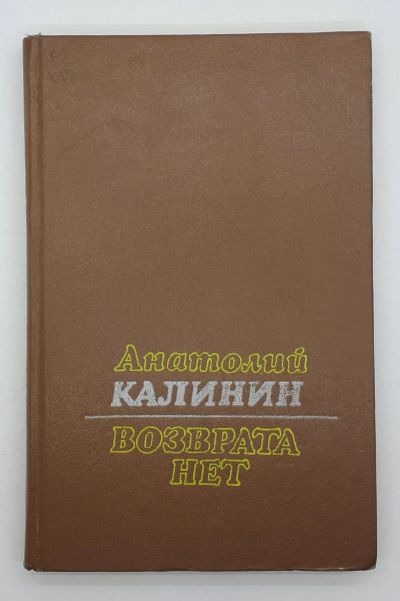 Лот: 25822414. Фото: 1. Анатолий Калинин / Возврата нет... Книги