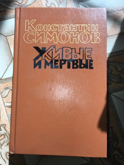 Лот: 17418222. Фото: 1. Книги Симонов 3 тома. Книги