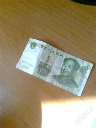 Лот: 1233720. Фото: 1. юань. Азия