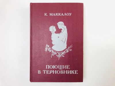 Лот: 23306312. Фото: 1. Поющие в терновнике: Роман. Маккалоу... Художественная