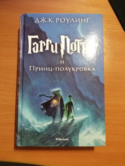 Лот: 16065571. Фото: 1. Книга "Гарри Поттер и принц полукровка... Художественная для детей