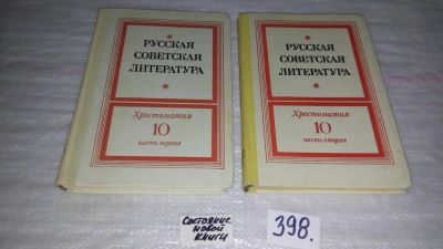 Лот: 9657469. Фото: 1. Русская советская литература... Для школы