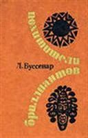 Лот: 3620880. Фото: 1. Буссенар Л. похитители бриллиантов. Художественная